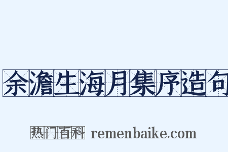 余澹生海月集序造句是什么意思的图片